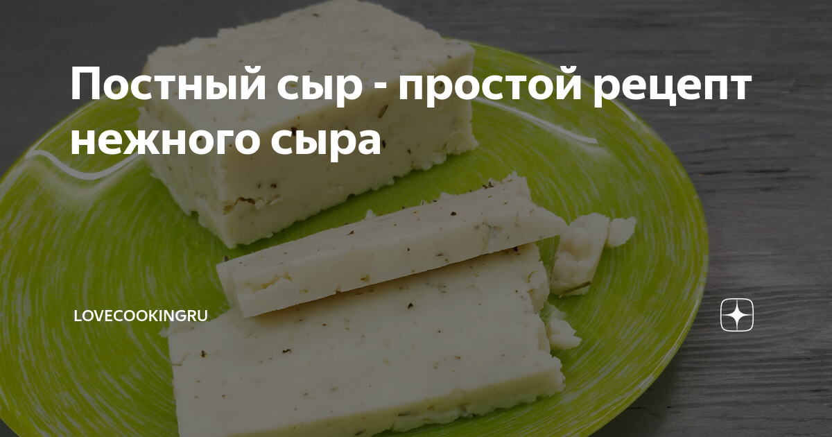 Сыр веганский volko molko. Жаркое из тофу. Сыр тофу польза и вред для женщин. Постный сырок. Сыр из горохового белка.