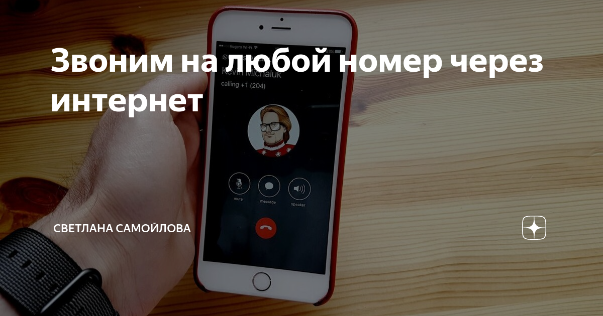 Звоним на любой номер через интернет | Светлана Самойлова | Дзен