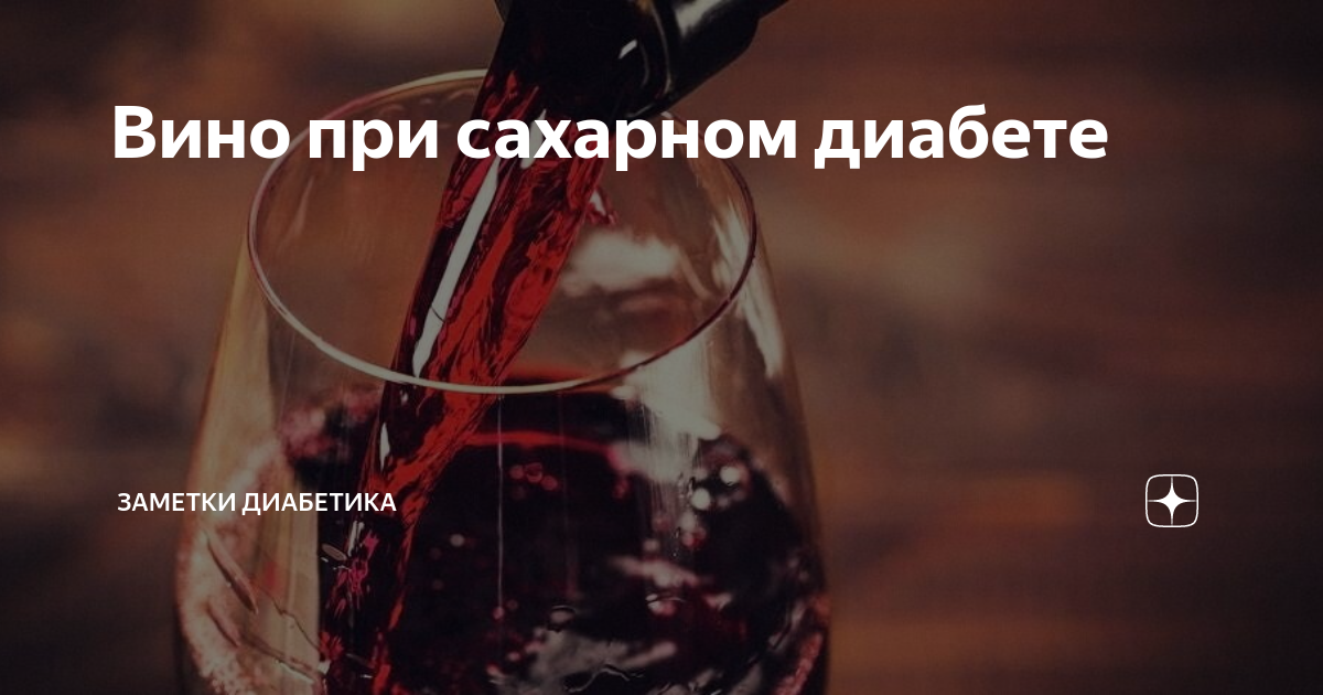 Можно сухое вино при диабете. Вино для диабетиков. Вино для диабетиков 2. Красное сухое вино при диабете. Вино сухое для диабетиков 2 типа.