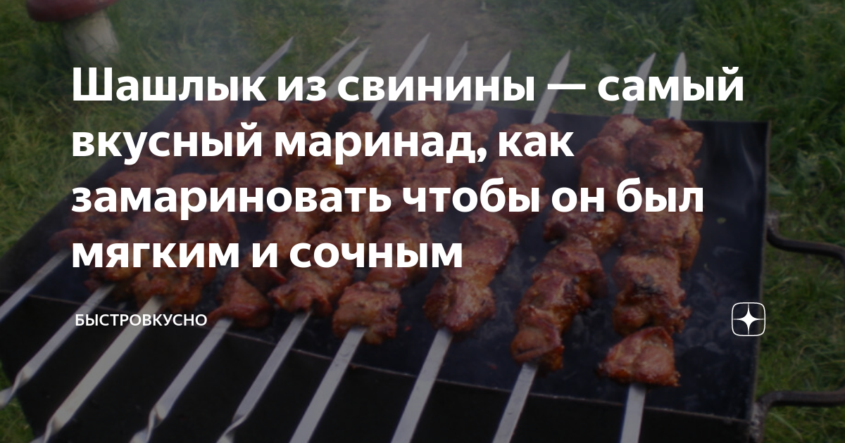 Как замариновать мясо для сочного шашлыка. 5 крутых рецептов, которые поразят ваших гостей