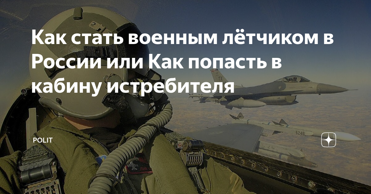 как стать военным летчиком истребителя