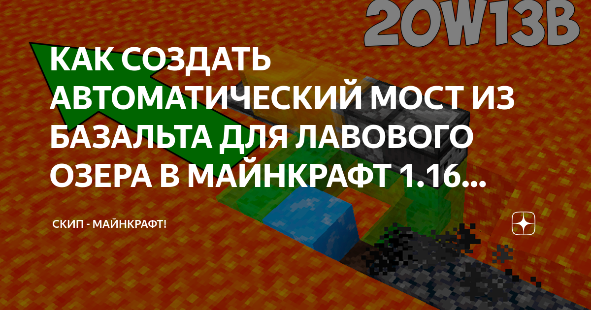 КАК СОЗДАТЬ АВТОМАТИЧЕСКИЙ МОСТ ИЗ БАЗАЛЬТА ДЛЯ ЛАВОВОГО ОЗЕРА В ...