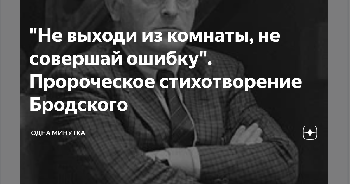 Не совершай ошибку. Бродский не совершай ошибку. Не выходи из комнаты Бродский. Стихотворение Бродского не выходи из комнаты. Бродский стихи не совершай ошибку