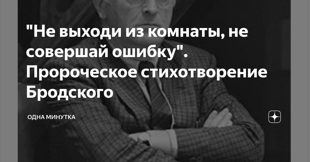 Не выходи из комнаты. Бродский не совершай ошибку. Не выходи из комнаты Бродский. Стихотворение Бродского не выходи из комнаты. Бродский стихи не совершай ошибку.