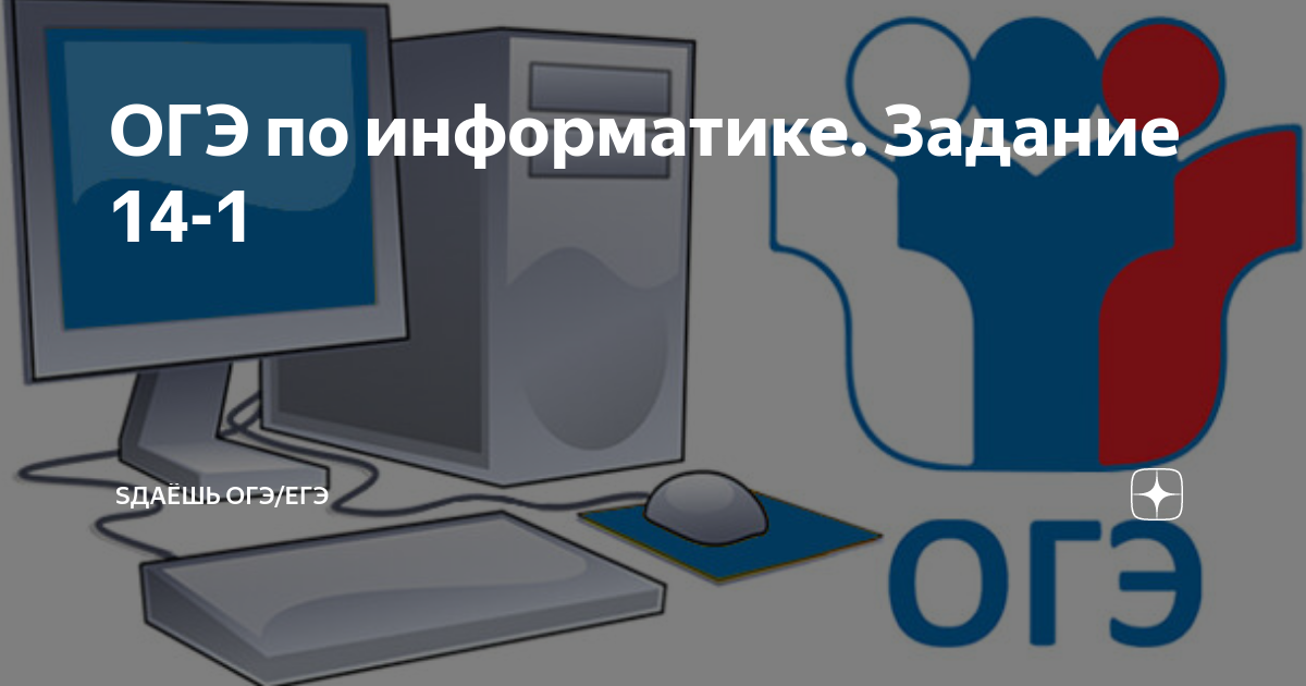 ОГЭ по информатике. Задание 14-1 | sДаёшь ОГЭ/ЕГЭ | Яндекс Дзен