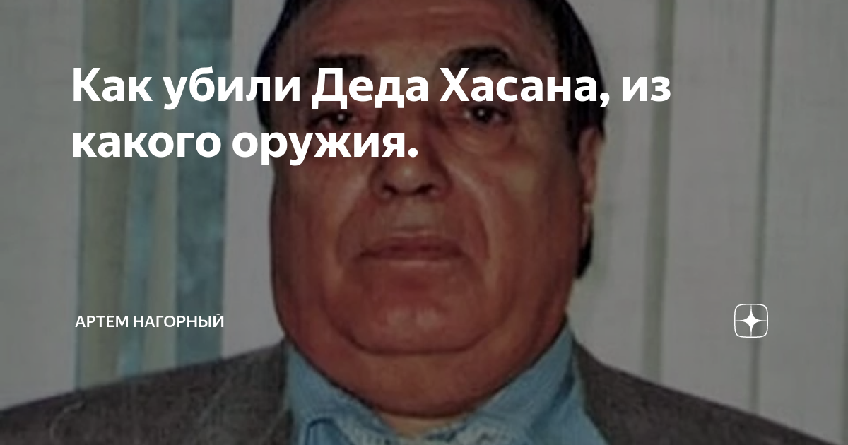 Дед хасан биография