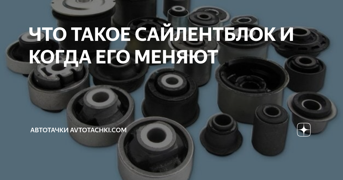 Сайлентблок что это такое