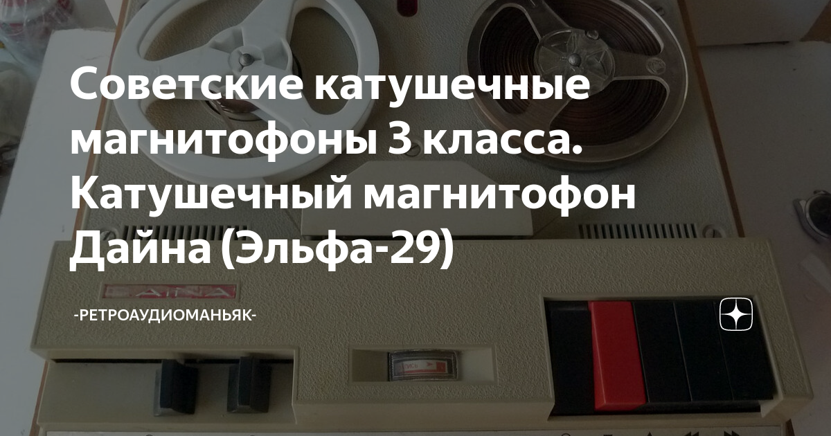 Советские катушечные магнитофоны 3 класса. Катушечный магнитофон Дайна ...