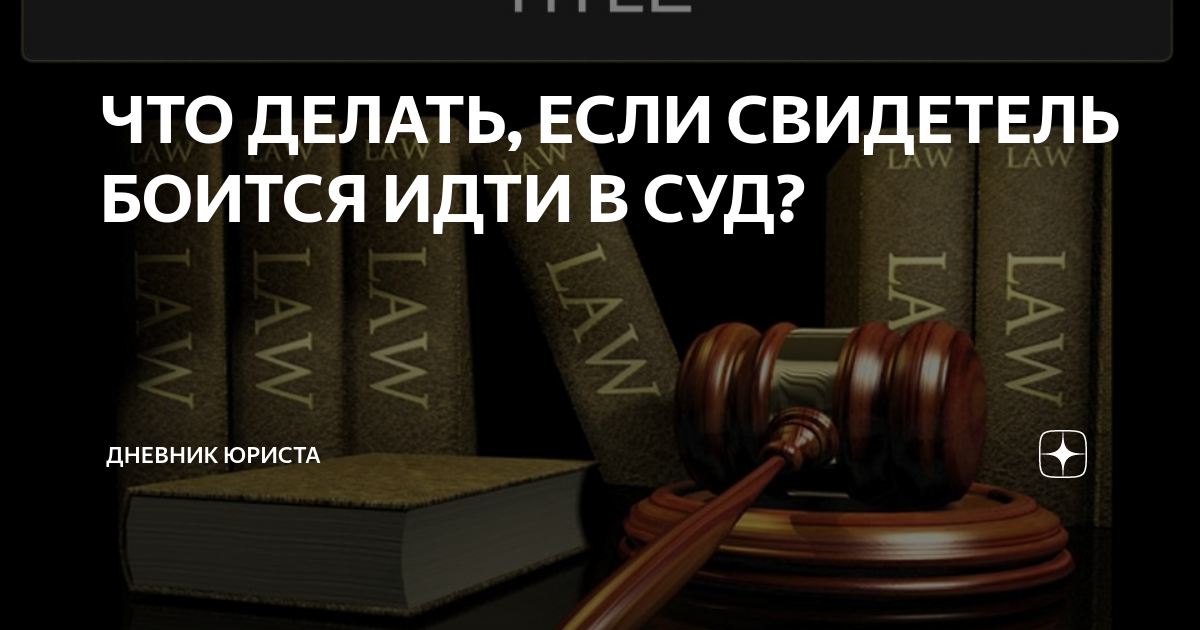 Вас вызвали на допрос в качестве свидетеля: что делать?