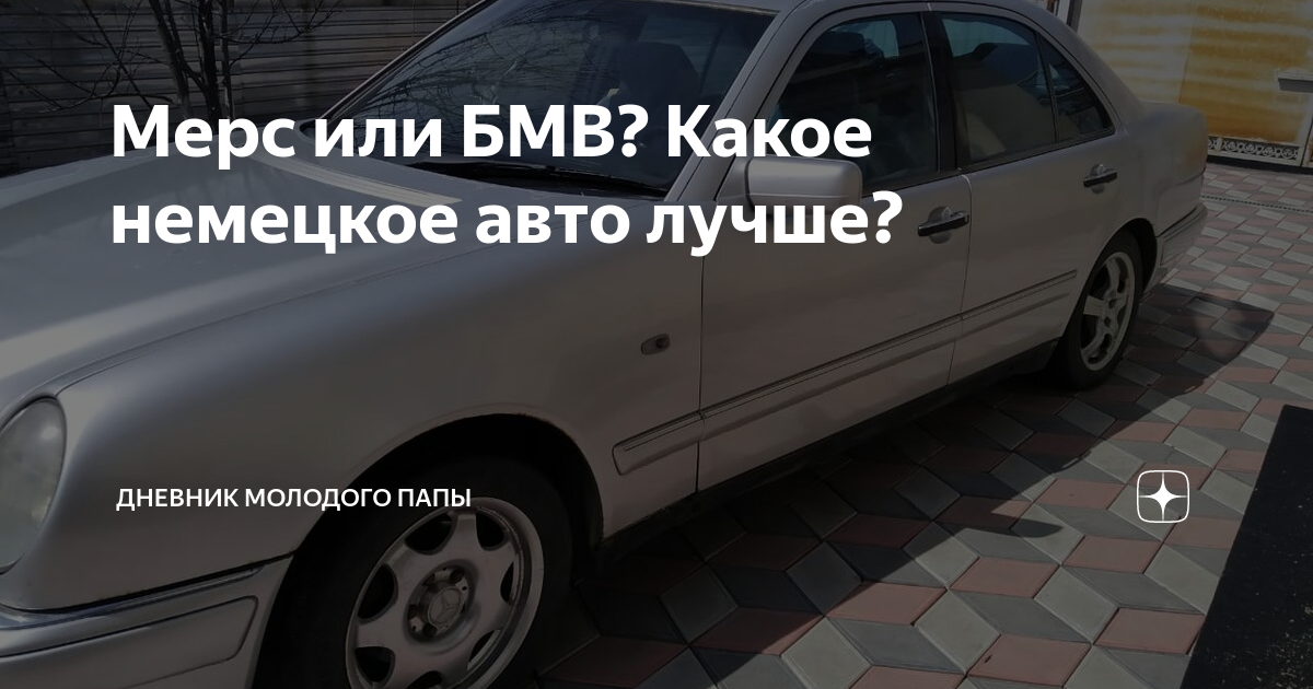 Мерс или БМВ? Какое немецкое авто лучше? | Дневник молодого папки | Дзен