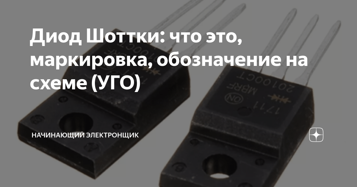 Диод Шоттки: что это, маркировка, обозначение на схеме (УГО ...