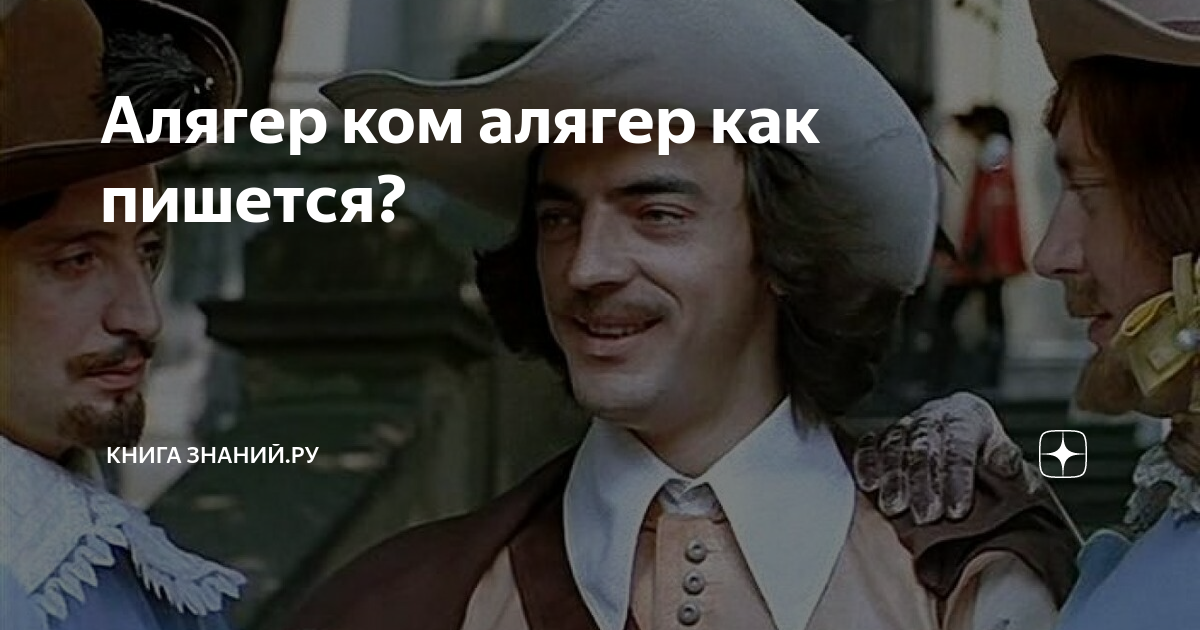 А-ля гер ком а-ля. А ля гер. Алягер ком алягер на французском. Аля гер ком а ля гер. Алягер ком.