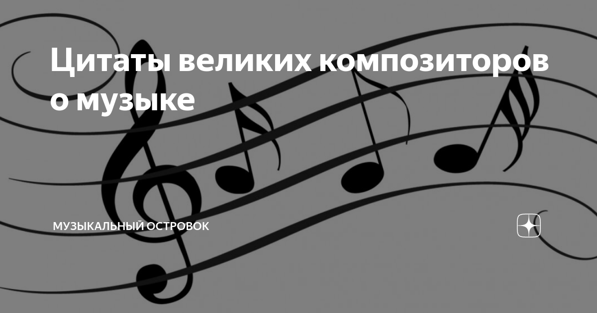 Цитаты великих композиторов о музыке | Музыкальный Островок | Дзен