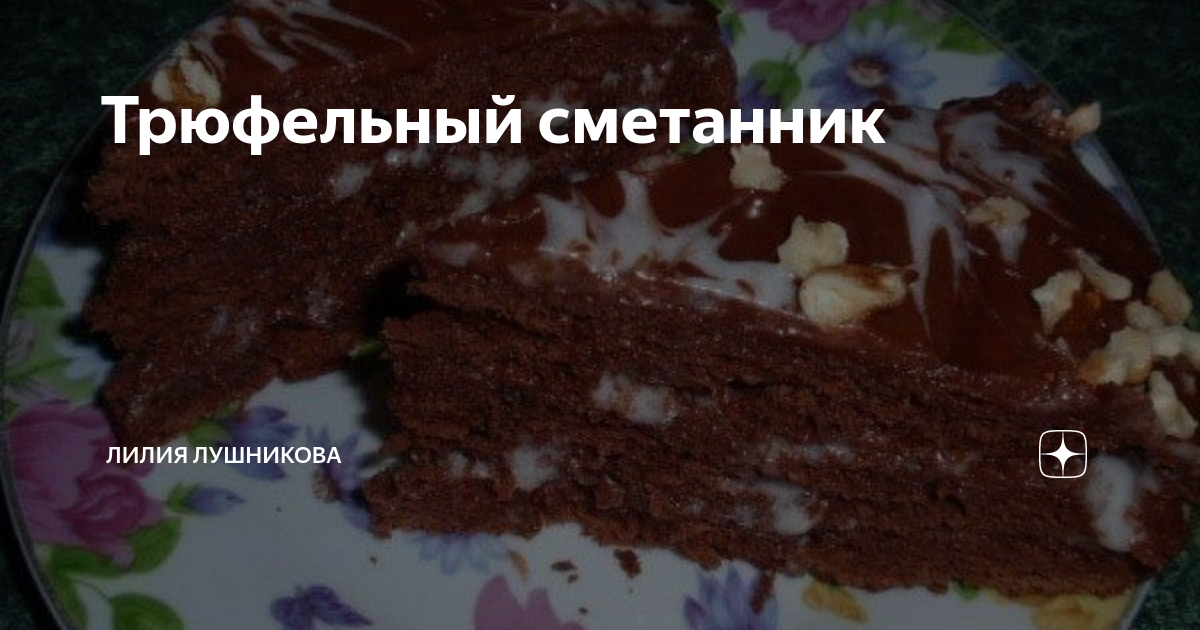 Трюфельный сметанник