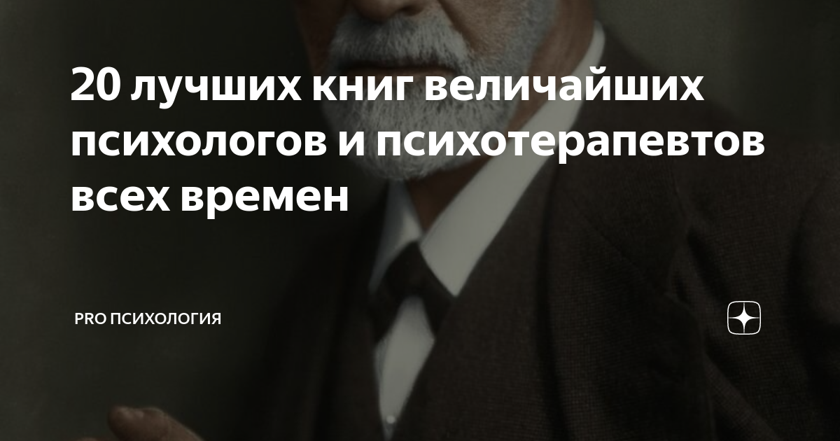 20 лучших книг величайших психологов и психотерапевтов всех времен ...