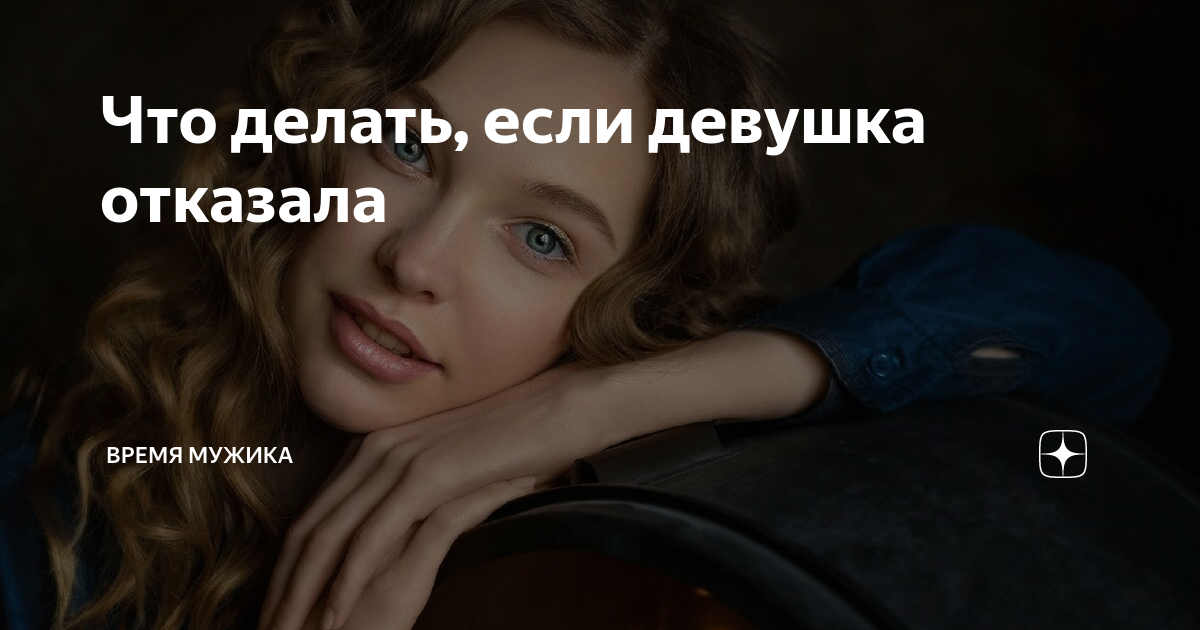 Я понравился девушке что делать. Я понравился девушке что делать