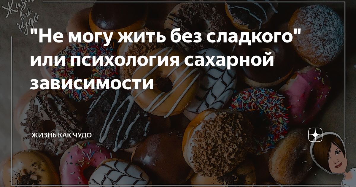 Почему я не могу без сладкого