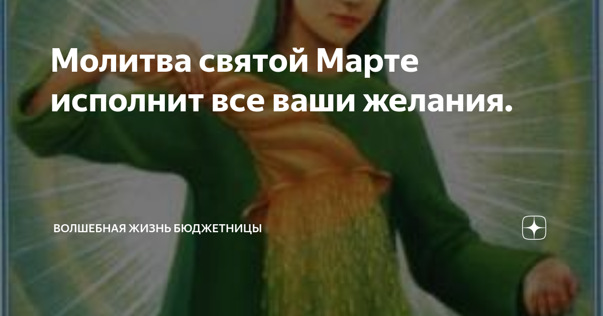 Святой марты исполнение желания