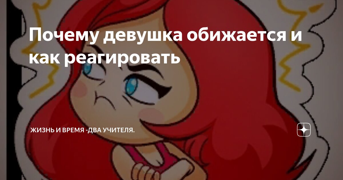 Как обидеть девушку