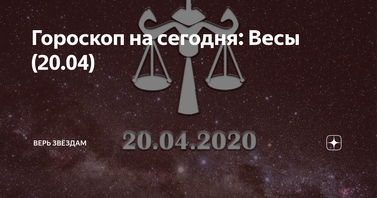 Гороскоп на сегодня весы. Что ждать весам сегодня. Гороскоп весы на сегодня мужчина покупки.