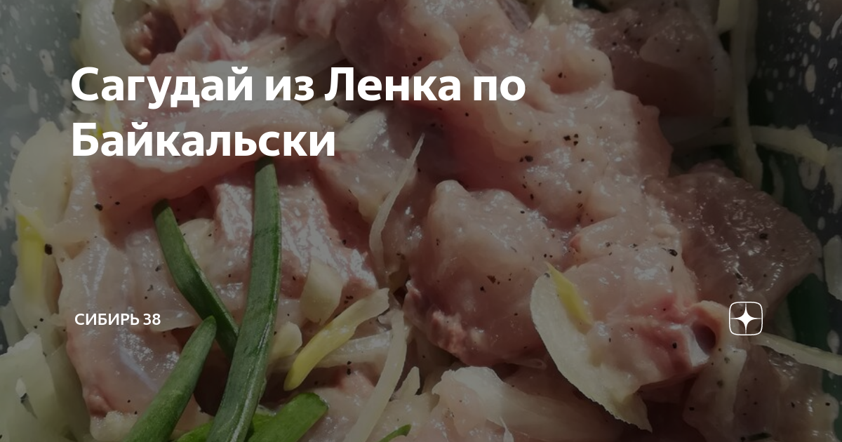 Сагудай из омуля байкальского рецепт