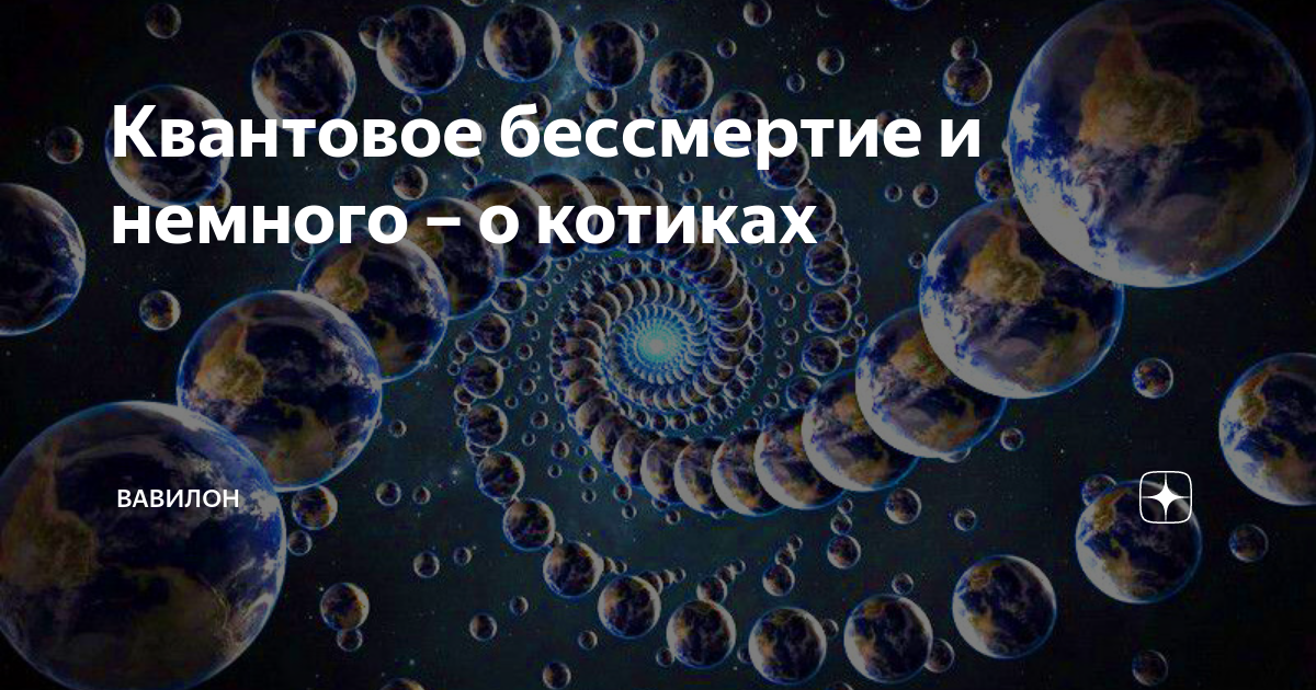 Теория квантового бессмертия. Квантовое бессмертие. Теория квантового бессмертия простыми словами. Квантовое бессмертие это физика.