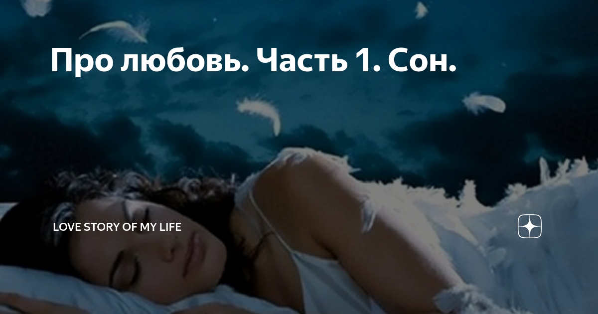 Сон наяву текст песен. Название снов. Во сне и наяву. Сон наяву Данте. Как зовут сон.