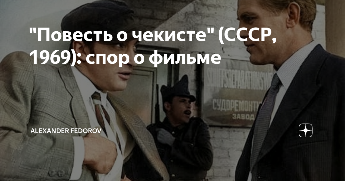 Повесть о чекисте фильм постер. Повесть о чекисте фильм 1969 актёры. Повесть о чекисте. Николай артурович гефт. Повесть о чекисте" (ссср, 1969).