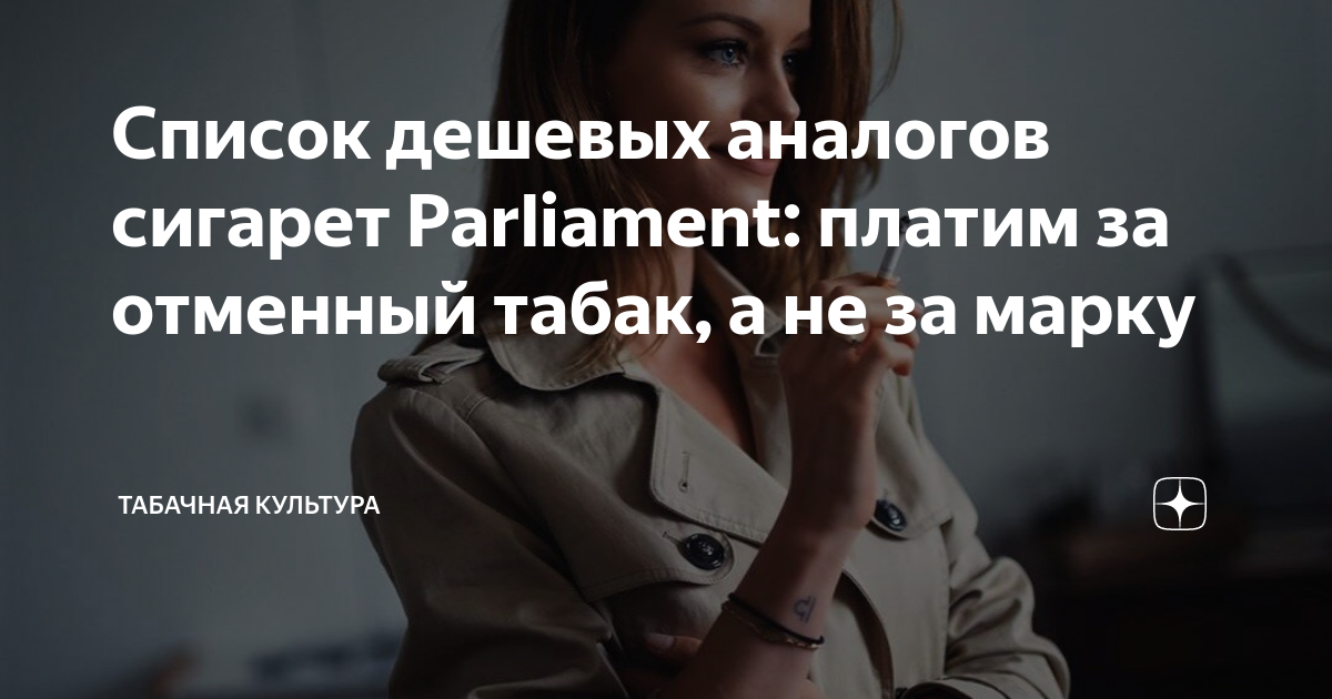 Список дешевых аналогов сигарет Parliament: платим за отменный табак, а ...