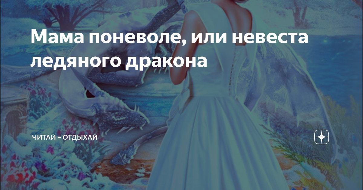 Невеста ледяного дракона вострова. Мама поневоле или невеста ледяного. Ледяная невеста. Ледяная невеста. Мама по неволе или невеста ледяного дракона.
