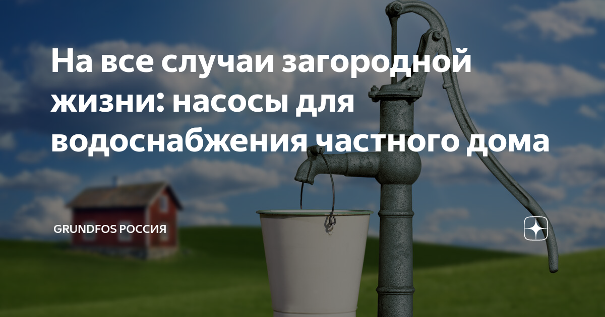 Насос для колодца для водоснабжения с автоматикой грундфос дома