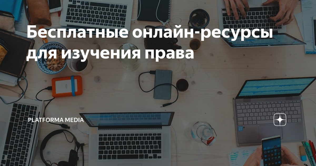 Бесплатные онлайн-ресурсы для изучения права | PLATFORMA MEDIA | Дзен