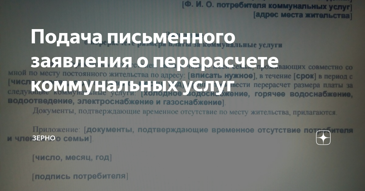 Заявление на перерасчет коммунальных услуг