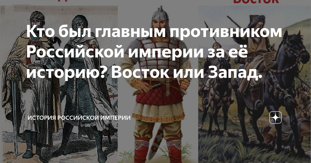 Кто был главным противником Российской империи за её историю? Восток или  Запад. | История Российской Империи | Дзен