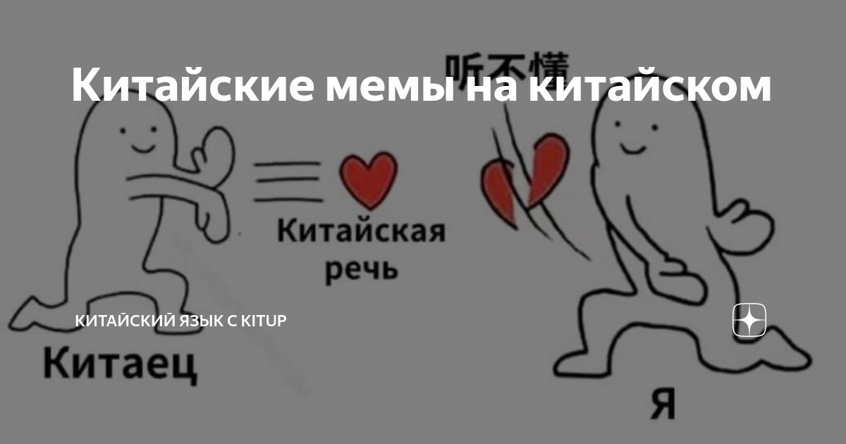Китайские мемы на китайском | Китайский язык с KitUP | Дзен