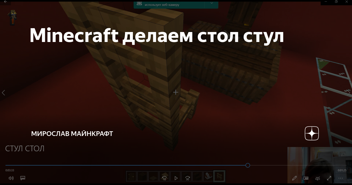 Minecraft делаем стол стул