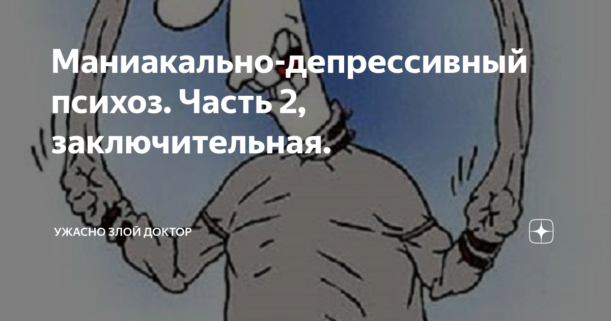 Ужасно злой доктор последние дзен публикации читать. Ужасно злой доктор. Ужасно злой доктор дзен. Ужасно злой доктор рассказы. Записки злого доктора дзен.