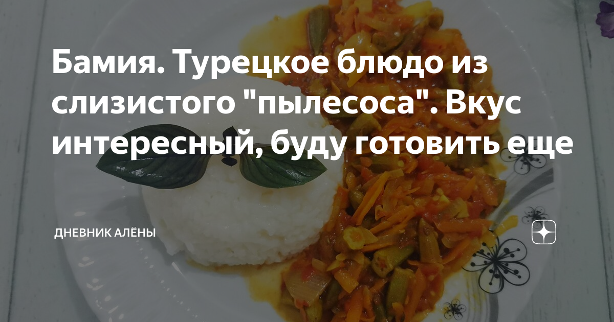 Бамия. Турецкое блюдо из слизистого "пылесоса". Вкус интересный, буду ...