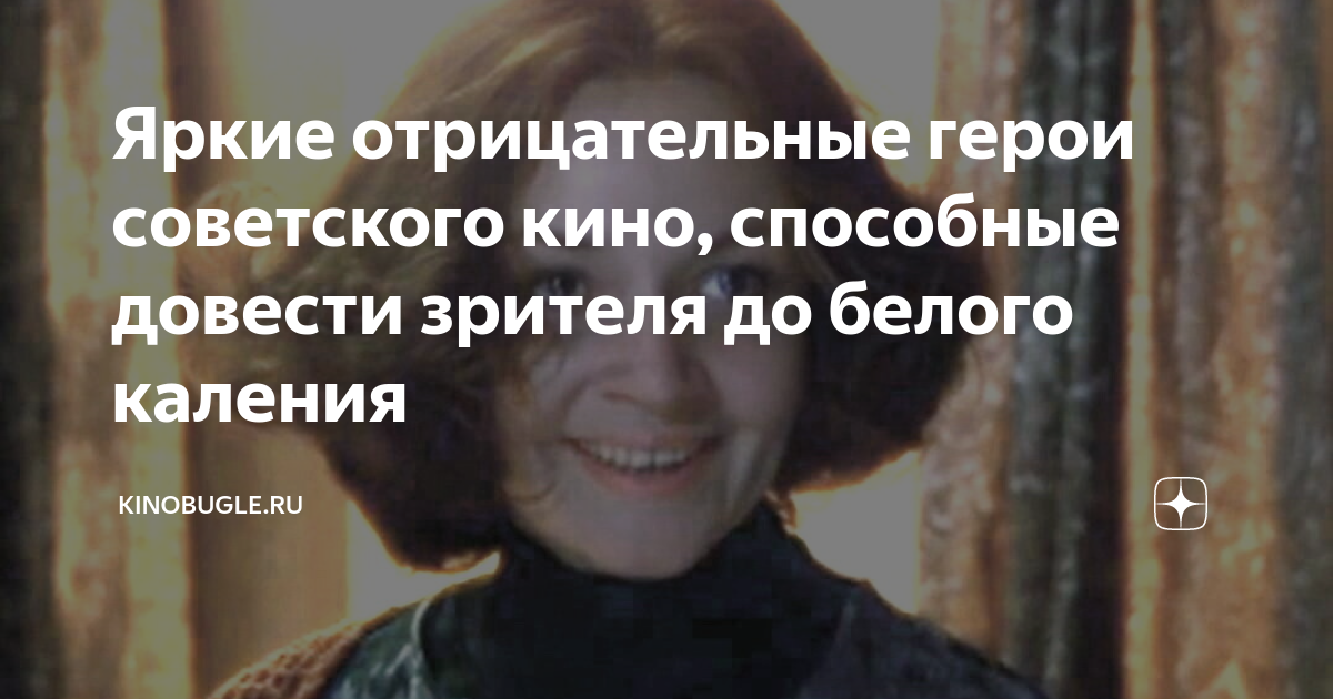 Яркие отрицательные герои советского кино, способные довести зрителя до ...
