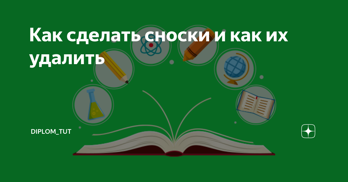 Сноски | Работа в МойОфис Текст Настольная версия