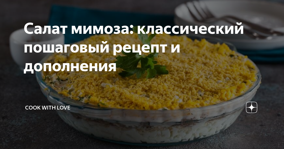 Классический салат Мимоза с рыбными консервами