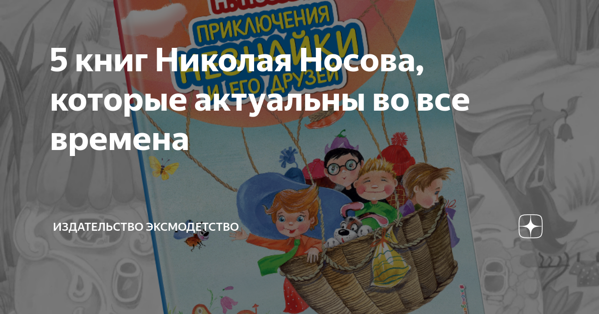 5 книг Николая Носова, которые актуальны во все времена | Издательство ...
