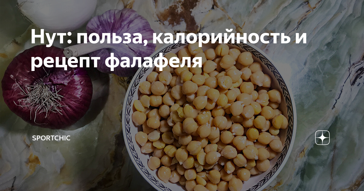 Нут: польза, калорийность и рецепт фалафеля | SportChic | Дзен
