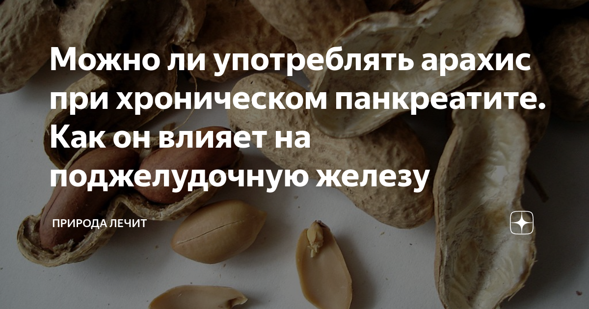 Можно ли употреблять арахис при хроническом панкреатите. Как он влияет ...