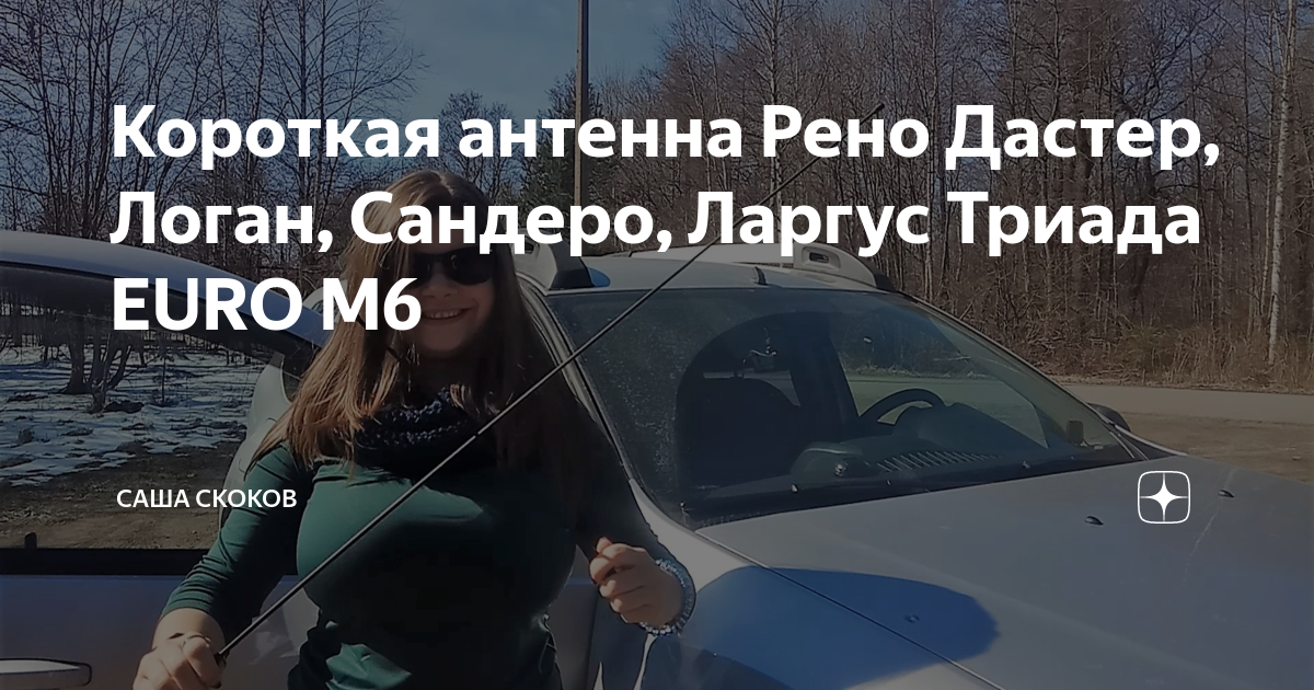 Короткая антенна Рено Дастер, Логан, Сандеро, Ларгус Триада EURO M6 ...