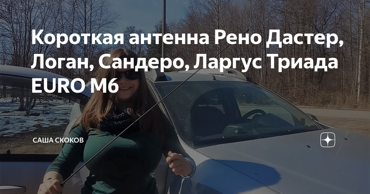 Антенна рено дастер артикул