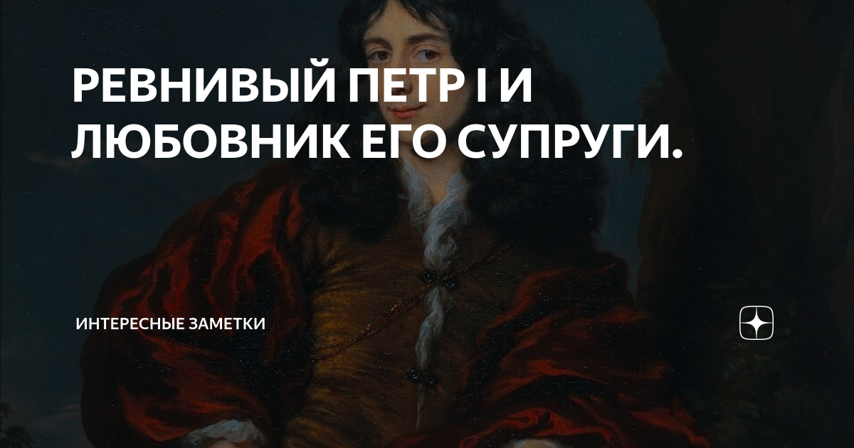 РЕВНИВЫЙ ПЕТР I И ЛЮБОВНИК ЕГО СУПРУГИ. | Интересные заметки | Дзен