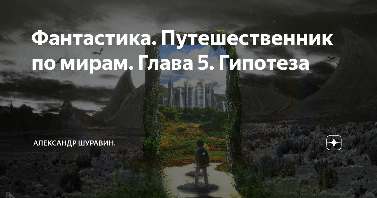 Фантастический путешественник история одного города