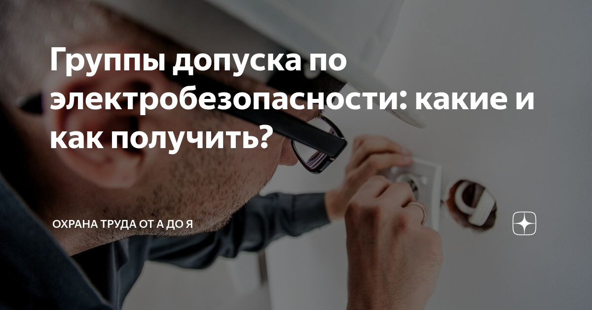 Группы допуска по электробезопасности: какие и как получить? | Охрана ...