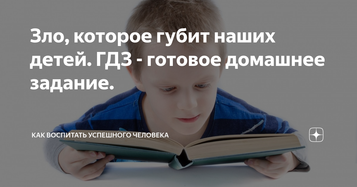 Зло, которое губит наших детей. ГДЗ - готовое домашнее задание. | После ...
